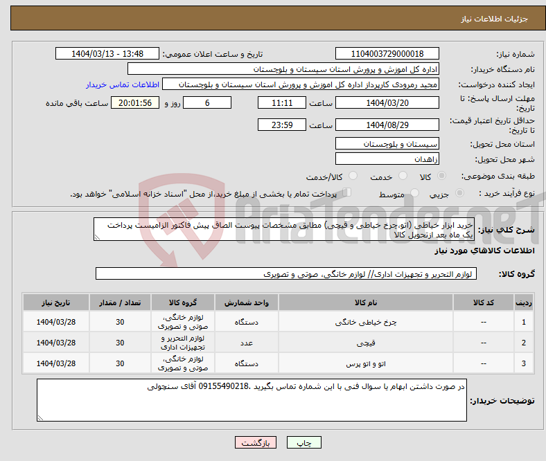 تصویر کوچک آگهی نیاز انتخاب تامین کننده-خرید ابزار خیاطی (اتو،چرخ خیاطی و قیچی) مطابق مشخصات پیوست الصاق پیش فاکتور الزامیست پرداخت یک ماه بعد ازتحویل کالا
