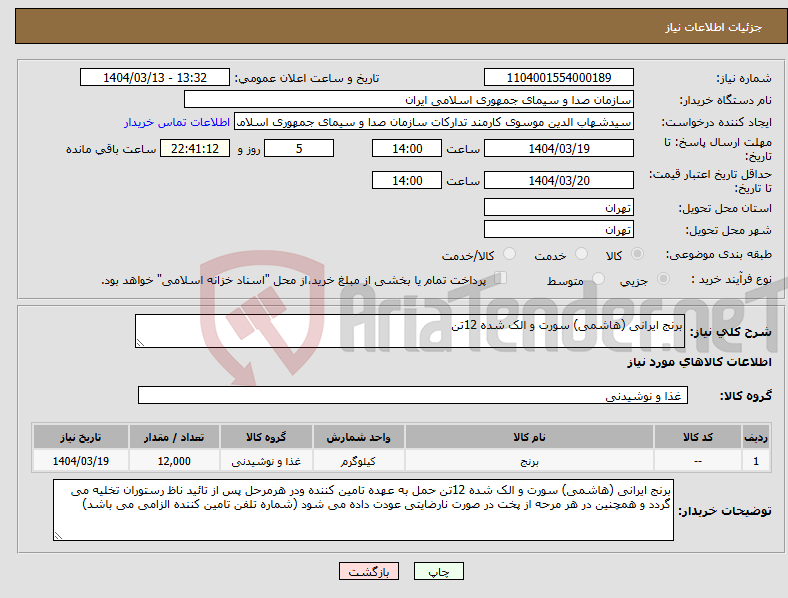 تصویر کوچک آگهی نیاز انتخاب تامین کننده-برنج ایرانی (هاشمی) سورت و الک شده 12تن