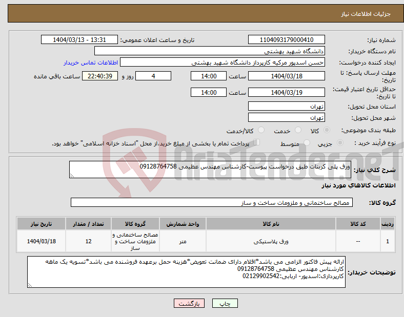 تصویر کوچک آگهی نیاز انتخاب تامین کننده-ورق پلی کربنات طبق درخواست پیوست-کارشناس مهندس عظیمی 09128764758