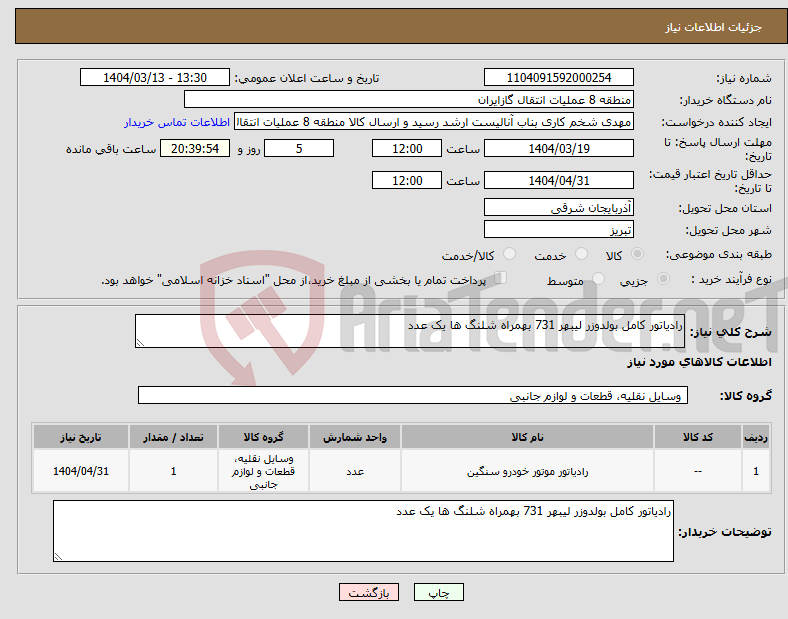 تصویر کوچک آگهی نیاز انتخاب تامین کننده-رادیاتور کامل بولدوزر لیبهر 731 بهمراه شلنگ ها یک عدد