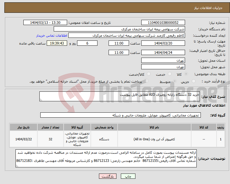 تصویر کوچک آگهی نیاز انتخاب تامین کننده-خرید 32 دستگاه رایانه رومیزی AIO مطابق فایل پیوست 