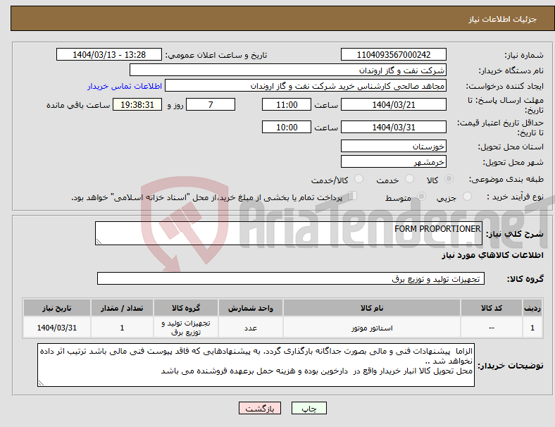 تصویر کوچک آگهی نیاز انتخاب تامین کننده-FORM PROPORTIONER