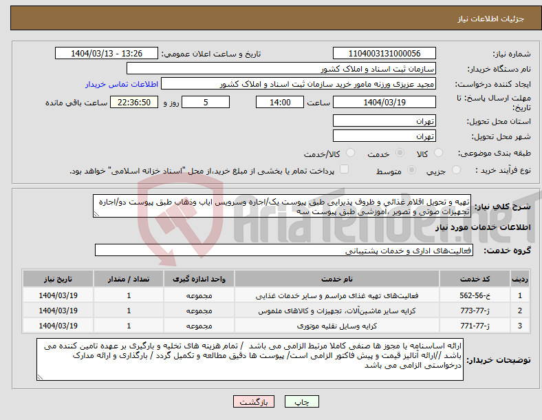 تصویر کوچک آگهی نیاز انتخاب تامین کننده-تهیه و تحویل اقلام غذائی و ظروف پذیرایی طبق پیوست یک/اجاره وسرویس ایاب وذهاب طبق پیوست دو/اجاره تجهیزات صوتی و تصویر ،آموزشی طبق پیوست سه 