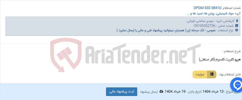 تصویر کوچک آگهی هیپو کلریت کلسیم (کلر صنعتی)