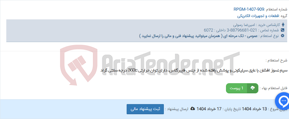 تصویر کوچک آگهی سیم نسوز افشان با عایق سیلیکونی و پوشش بافته شده از جنس فایبرگلاس، دارای توان حرارتی تا360 درجه سانتی گراد