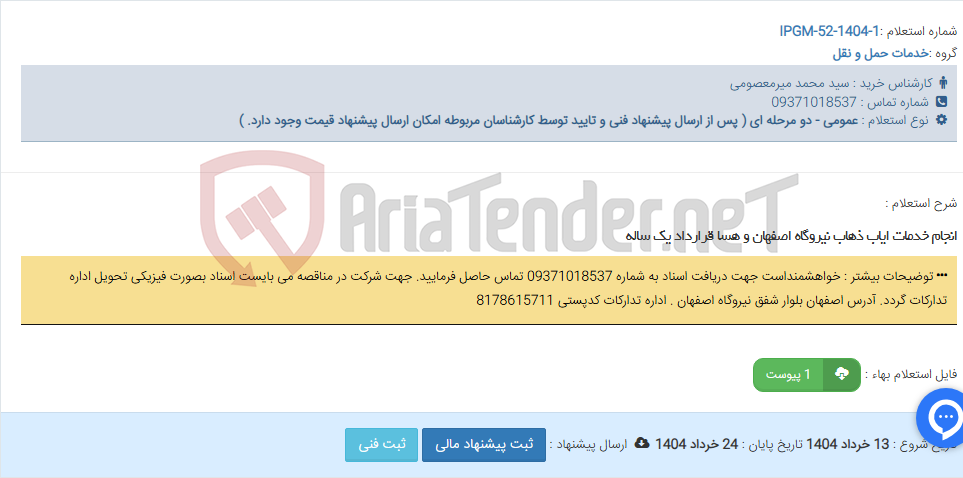 تصویر کوچک آگهی انجام خدمات ایاب ذهاب نیروگاه اصفهان و هسا قرارداد یک ساله