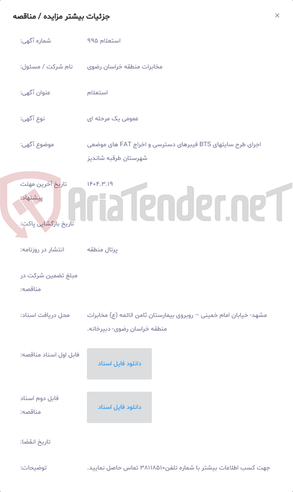 تصویر کوچک آگهی اجرای طرح سایتهای BTS فیبرهای دسترسی و اخراج FAT های موضعی شهرستان طرقبه شاندیز