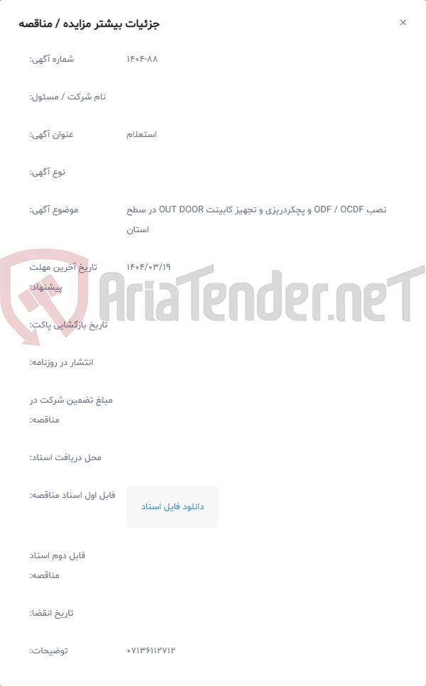 تصویر کوچک آگهی نصب ODF / OCDF و پچکردریزی و تجهیز کابینت OUT DOOR در سطح استان
