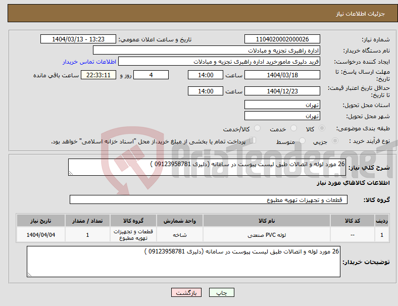 تصویر کوچک آگهی نیاز انتخاب تامین کننده-26 مورد لوله و اتصالات طبق لیست پیوست در سامانه (دلیری 09123958781 )