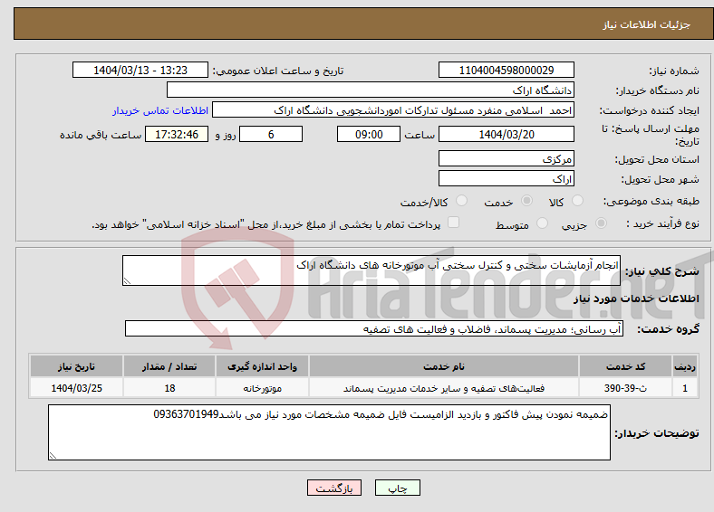 تصویر کوچک آگهی نیاز انتخاب تامین کننده-انجام آزمایشات سختی و کنترل سختی آب موتورخانه های دانشگاه اراک