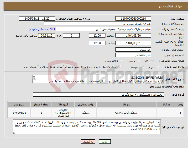 تصویر کوچک آگهی نیاز انتخاب تامین کننده-GC SCION, SPARE PARTS ارائه پیشنهادفنی ومالی دقیق مطابق فایل پیوست الزامیست.عدم ارائه موجب ابطال پیشنهاد می گردد.تسویه2ماهه