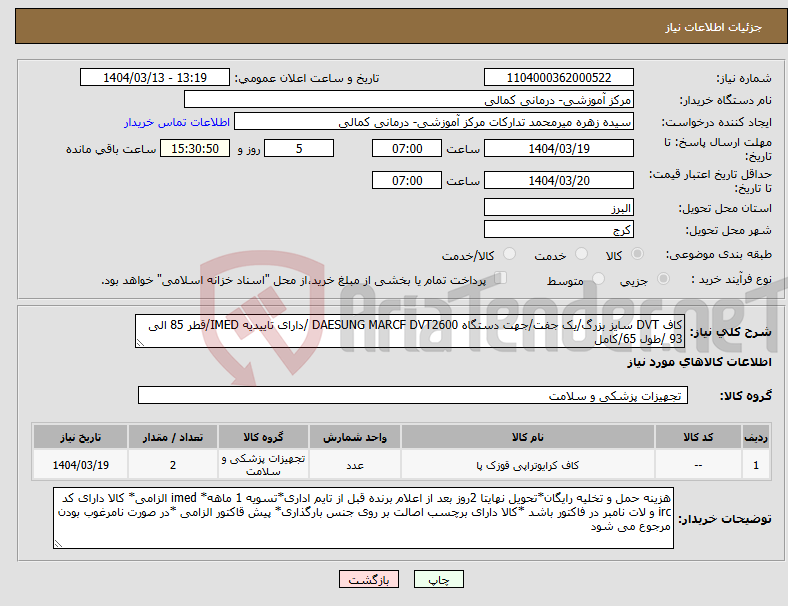 تصویر کوچک آگهی نیاز انتخاب تامین کننده-کاف DVT سایز بزرگ/یک جفت/جهت دستگاه DAESUNG MARCF DVT2600 /دارای تاییدیه IMED/قطر 85 الی 93 /طول 65/کامل 