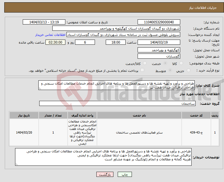 تصویر کوچک آگهی نیاز انتخاب تامین کننده-طراحی و برآورد و تهیه نقشه ها و دستورالعمل ها و برنامه های اجرایی انجام خدمات مطالعات امکان سنجی و طراحی ترافیکی میدان هفت تیر