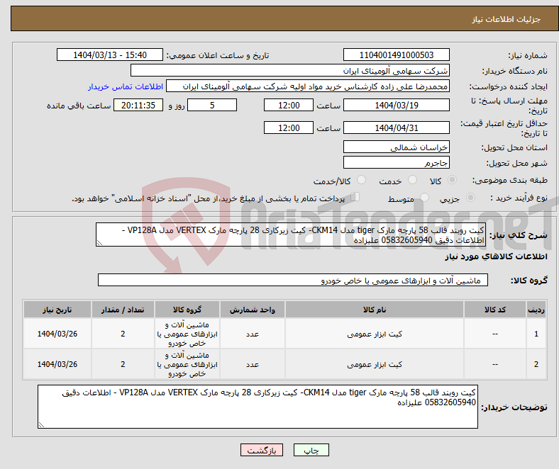 تصویر کوچک آگهی نیاز انتخاب تامین کننده-کیت روبند قالب 58 پارچه مارک tiger مدل CKM14- کیت زیرکاری 28 پارچه مارک VERTEX مدل VP128A - اطلاعات دقیق 05832605940 علیزاده