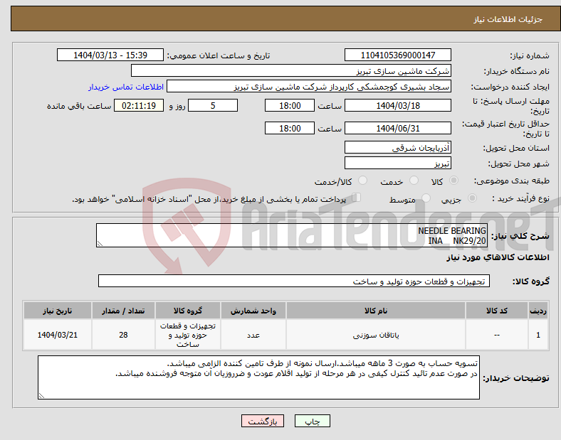 تصویر کوچک آگهی نیاز انتخاب تامین کننده-NEEDLE BEARING INA NK29/20
