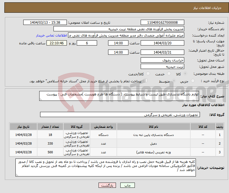 تصویر کوچک آگهی نیاز انتخاب تامین کننده-لوازم باشگاه بدنسازی طبق لیست و شرایط پیوست ( دستگاه ها طرح هویست )مشخصات فنی : پیوست