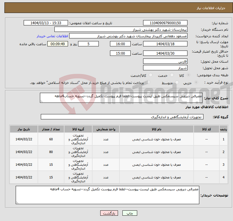 تصویر کوچک آگهی نیاز انتخاب تامین کننده-مصرفی دیرویی سیسمکس طبق لیست پیوست--لطفا فرم پیوست تکمیل گردد--تسویه حساب4ماهه