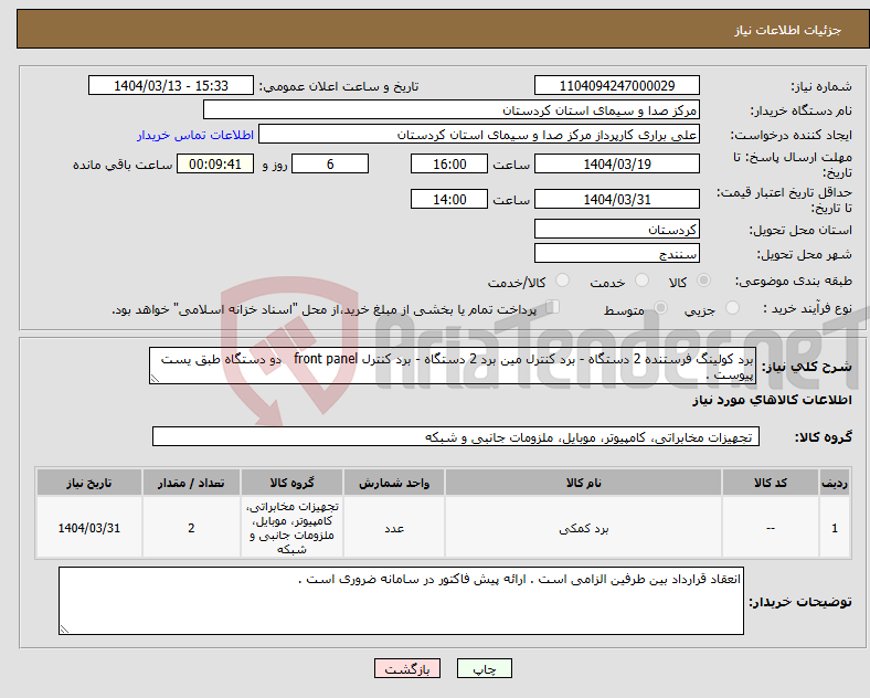تصویر کوچک آگهی نیاز انتخاب تامین کننده-برد کولینگ فرستنده 2 دستگاه - برد کنترل مین برد 2 دستگاه - برد کنترل front panel دو دستگاه طبق یست پیوست .