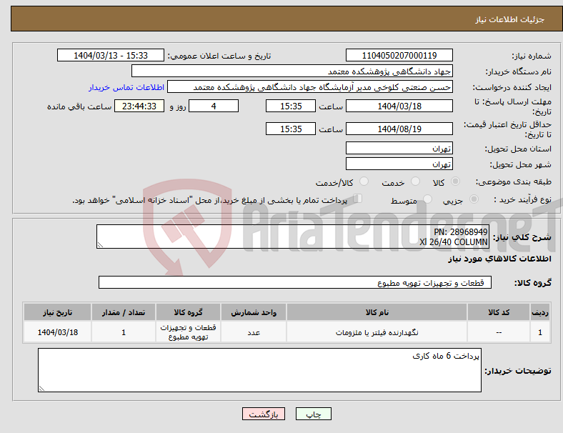 تصویر کوچک آگهی نیاز انتخاب تامین کننده-PN: 28968949 Xl 26/40 COLUMN