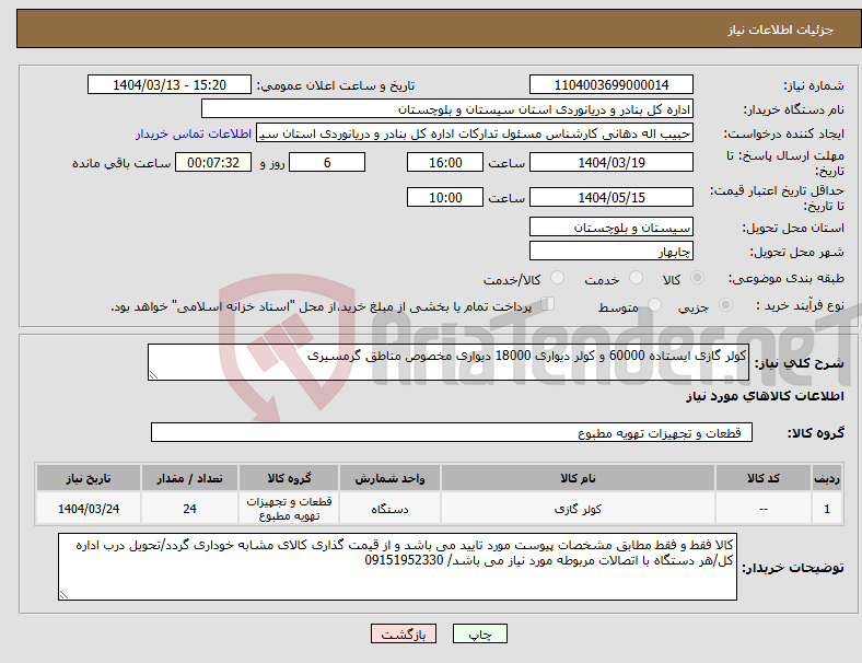 تصویر کوچک آگهی نیاز انتخاب تامین کننده-کولر گازی ایستاده 60000 و کولر دیواری 18000 دیواری مخصوص مناطق گرمسیری