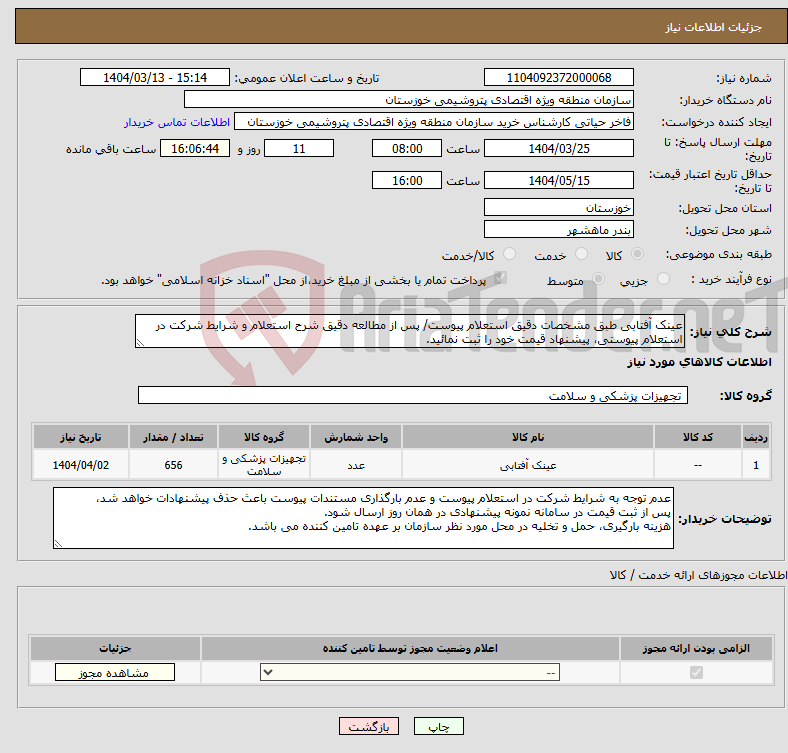 تصویر کوچک آگهی نیاز انتخاب تامین کننده-عینک آفتابی طبق مشخصات دقیق استعلام پیوست/ پس از مطالعه دقیق شرح استعلام و شرایط شرکت در استعلام پیوستی، پیشنهاد قیمت خود را ثبت نمائید.