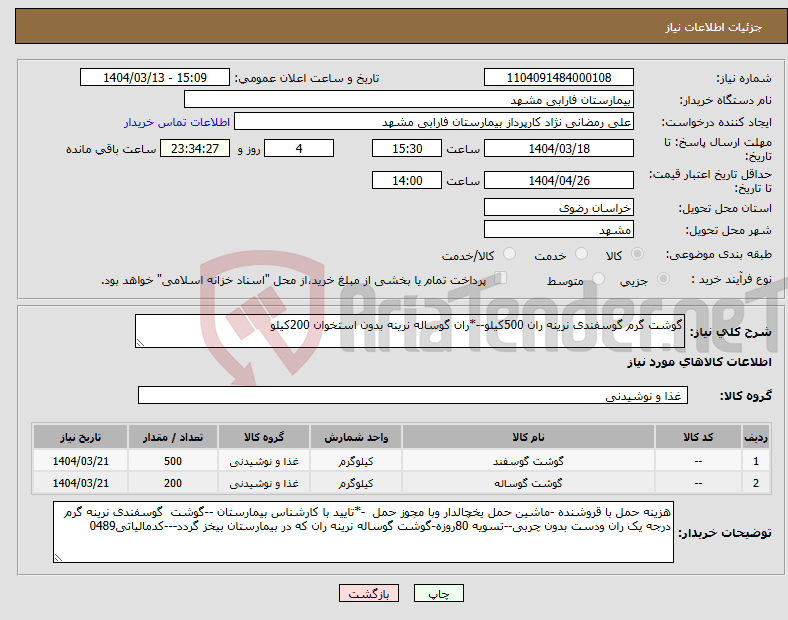 تصویر کوچک آگهی نیاز انتخاب تامین کننده-گوشت گرم گوسفندی نرینه ران 500کیلو--*ران گوساله نرینه بدون استخوان 200کیلو