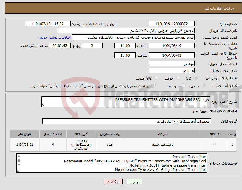 تصویر کوچک آگهی نیاز انتخاب تامین کننده-خرید PRESSURE TRANSMITTER WITH DIAPGHRAGM SEAL