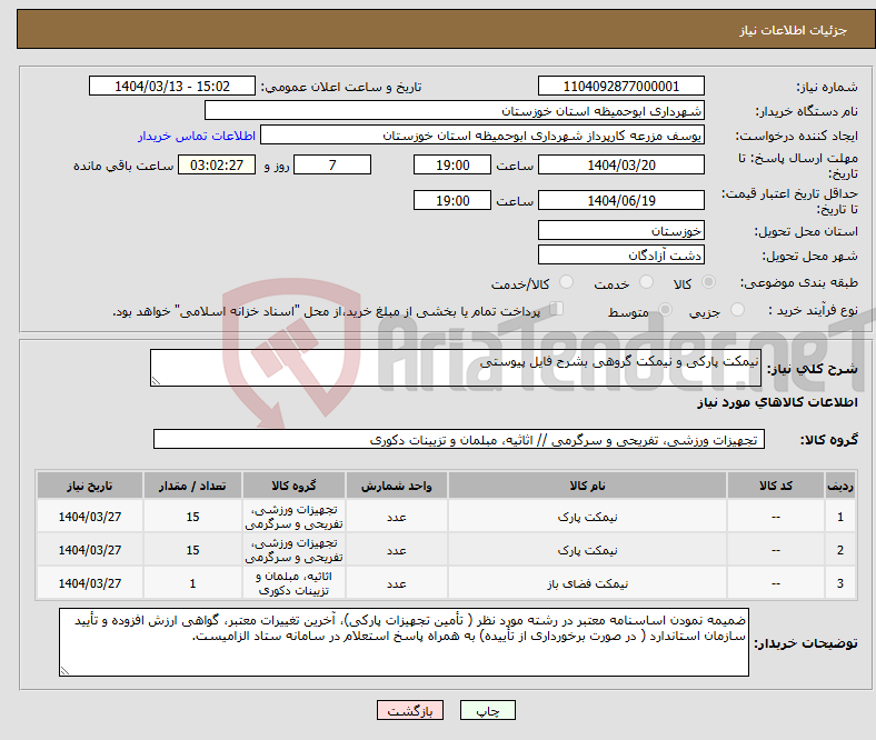تصویر کوچک آگهی نیاز انتخاب تامین کننده-نیمکت پارکی و نیمکت گروهی بشرح فایل پیوستی
