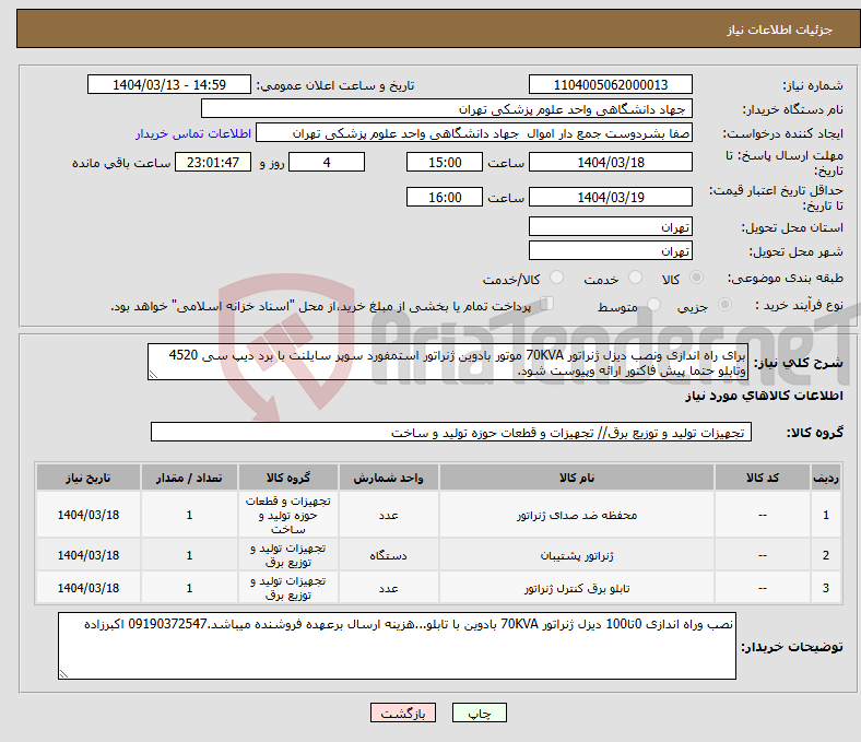 تصویر کوچک آگهی نیاز انتخاب تامین کننده-برای راه اندازی ونصب دیزل ژنراتور 70KVA موتور بادوین ژنراتور استمفورد سوپر سایلنت با برد دیپ سی 4520 وتابلو حتما پیش فاکتور ارائه وپیوست شود.