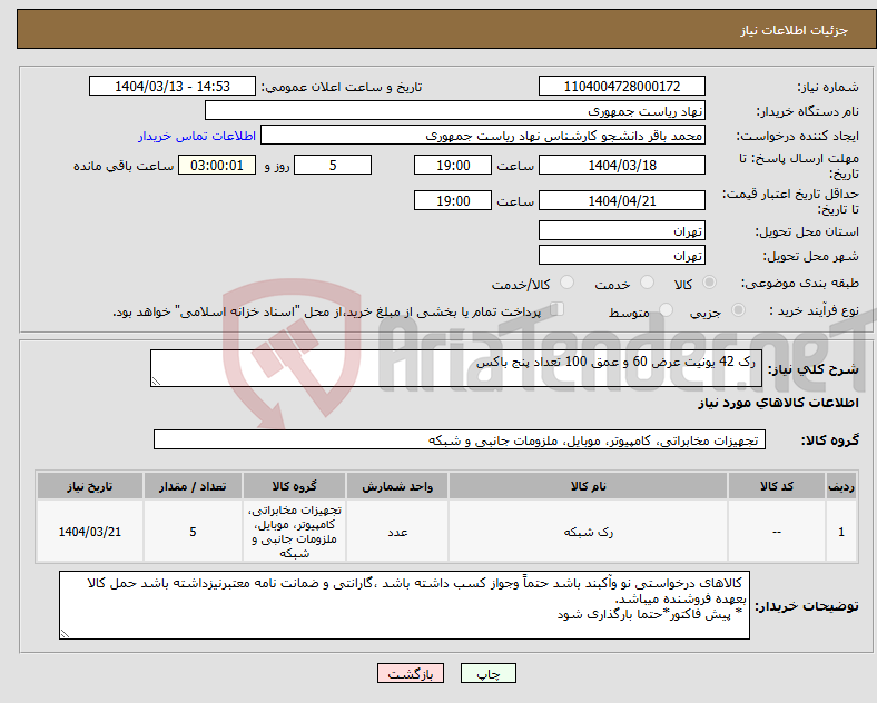 تصویر کوچک آگهی نیاز انتخاب تامین کننده- رک 42 یونیت عرض 60 و عمق 100 تعداد پنج باکس