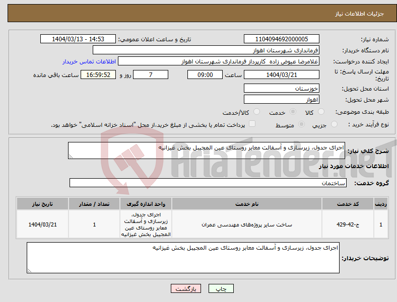 تصویر کوچک آگهی نیاز انتخاب تامین کننده-اجرای جدول، زیرسازی و آسفالت معابر روستای عین المجیبل بخش غیزانیه