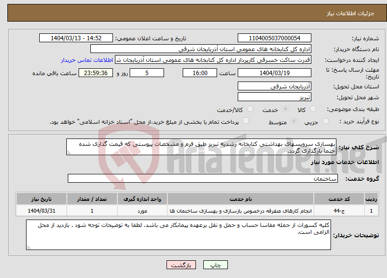 تصویر کوچک آگهی نیاز انتخاب تامین کننده-بهسازی سرویسهای بهداشتی کتابخانه رشدیه تبریز طبق فرم و مشخصات پیوستی که قیمت گذاری شده حتما بارگذاری گردد.