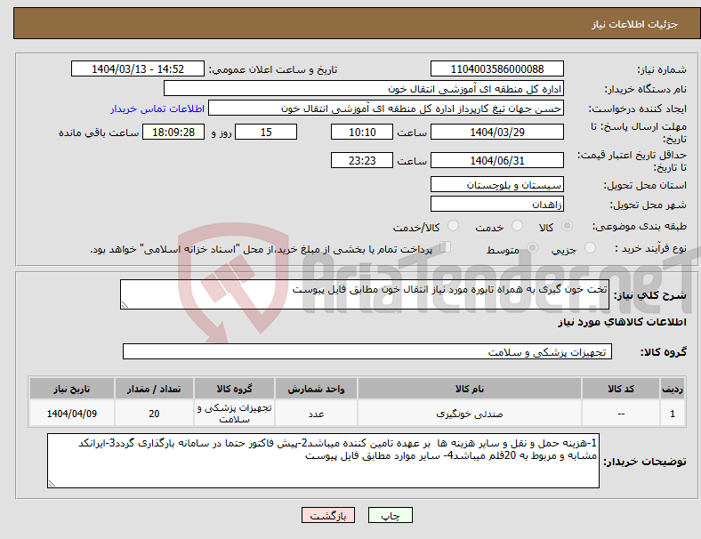 تصویر کوچک آگهی نیاز انتخاب تامین کننده-تخت خون گیری به همراه تابوره مورد نیاز انتقال خون مطابق فایل پیوست