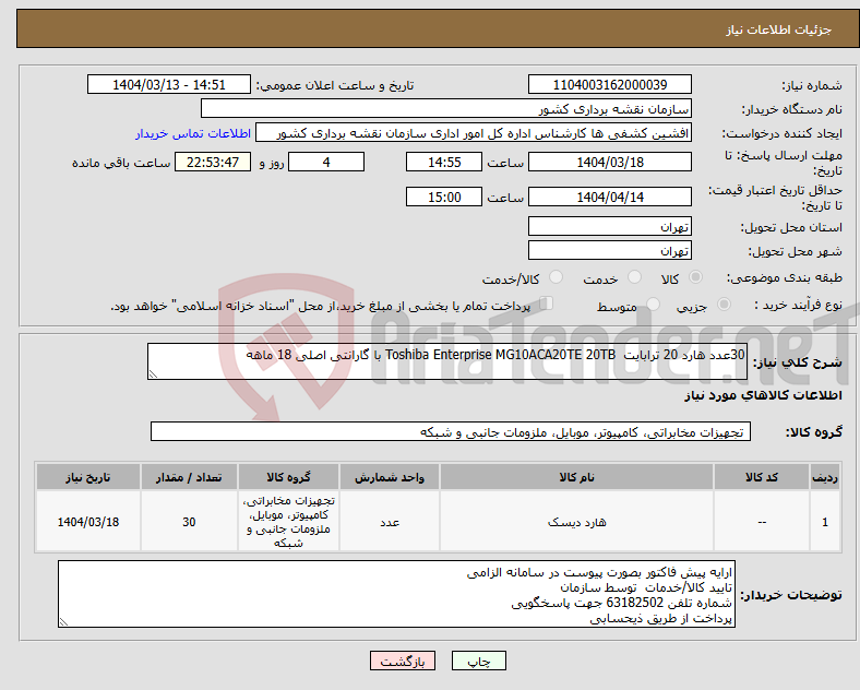 تصویر کوچک آگهی نیاز انتخاب تامین کننده-30عدد هارد 20 ترابایت Toshiba Enterprise MG10ACA20TE 20TB با گارانتی اصلی 18 ماهه