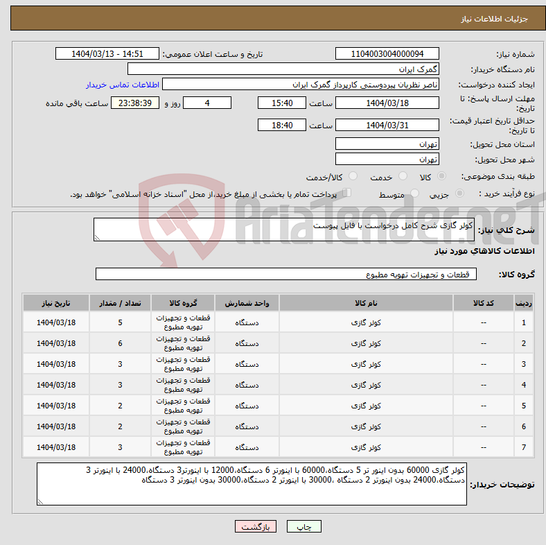 تصویر کوچک آگهی نیاز انتخاب تامین کننده-کولر گازی شرح کامل درخواست با فایل پیوست