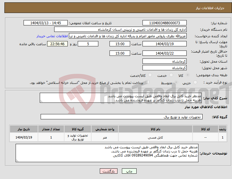 تصویر کوچک آگهی نیاز انتخاب تامین کننده-مدنظر خرید کابل برق ابعاد واقعی طبق لیست پیوست می باشد هزینه حمل تا درب زندان کنگاور بر عهده فروشنده می باشد. 