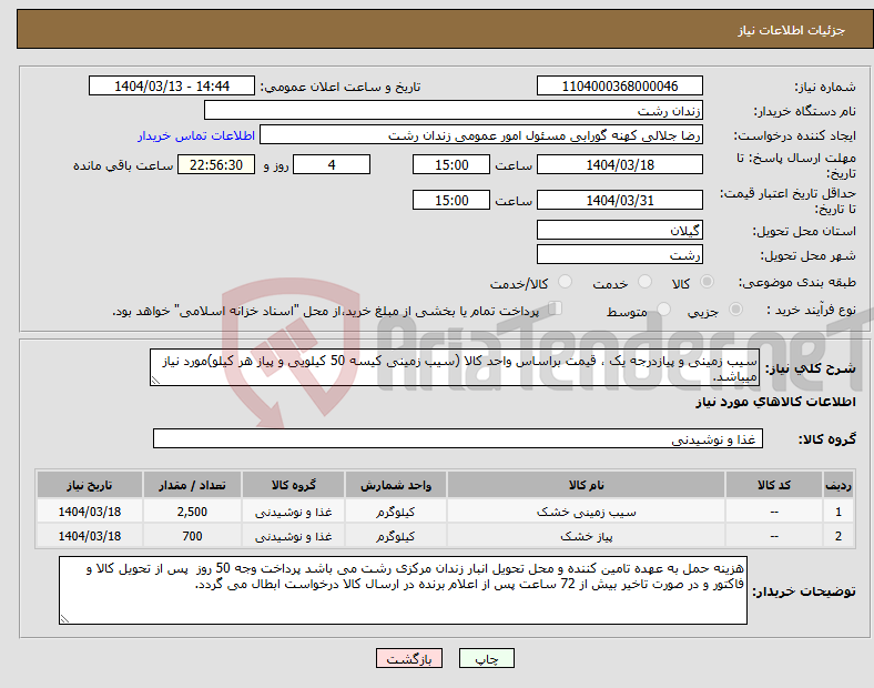 تصویر کوچک آگهی نیاز انتخاب تامین کننده-سیب زمینی و پیازدرجه یک ، قیمت براساس واحد کالا (سیب زمینی کیسه 50 کیلویی و پیاز هر کیلو)مورد نیاز میباشد.