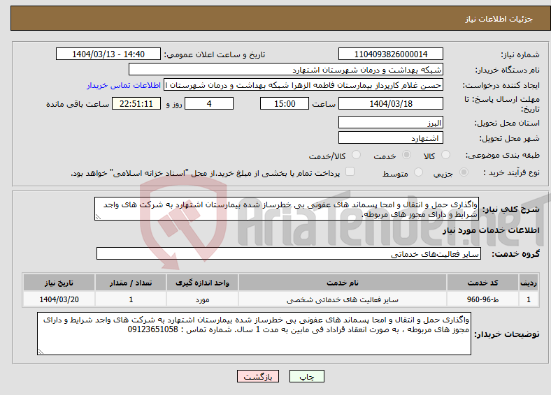 تصویر کوچک آگهی نیاز انتخاب تامین کننده-واگذاری حمل و انتقال و امحا پسماند های عفونی بی خطرساز شده بیمارستان اشتهارد به شرکت های واجد شرایط و دارای مجوز های مربوطه.