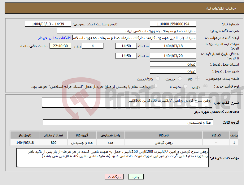 تصویر کوچک آگهی نیاز انتخاب تامین کننده-روغن سرخ کردنی ورامین 2/7لیتری 200کارتن 2160لیتر