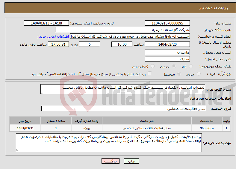 تصویر کوچک آگهی نیاز انتخاب تامین کننده-تعمیرات اساسی ونگهداری سیستم خنک کننده شرکت گاز استان مازندران مطابق بافایل پیوست