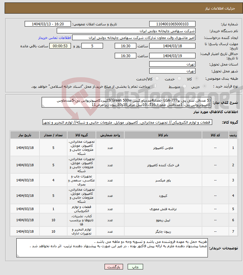 تصویر کوچک آگهی نیاز انتخاب تامین کننده-(5 عددفن سی پی یو777-LGA -تعداد4عددپاورکیس Green 500w)5کیبردکامپیوتریواس بی-5عددماوس کامپیوتریواس پی، 1عددفلش مموری16گ،10لیبل عرض10و10ریبون زبراعرض11