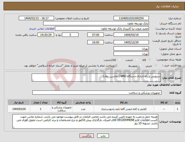 تصویر کوچک آگهی نیاز انتخاب تامین کننده-سرویس و راه اندازی دستگاه BMU ( ماشین روف)