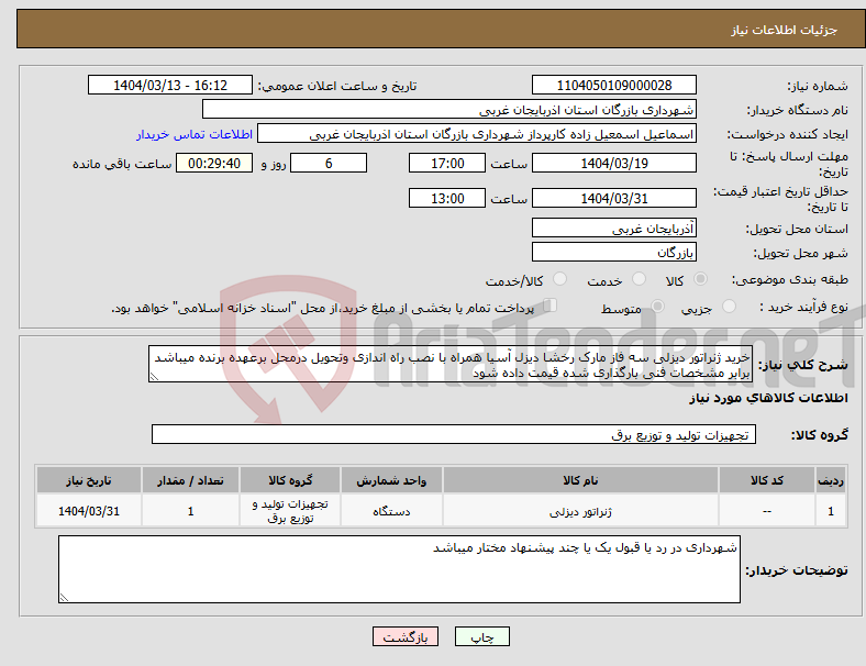 تصویر کوچک آگهی نیاز انتخاب تامین کننده-خرید ژنراتور دیزلی سه فاز مارک رخشا دیزل آسیا همراه با نصب راه اندازی وتحویل درمحل برعهده برنده میباشد برابر مشخصات فنی بارگذاری شده قیمت داده شود 