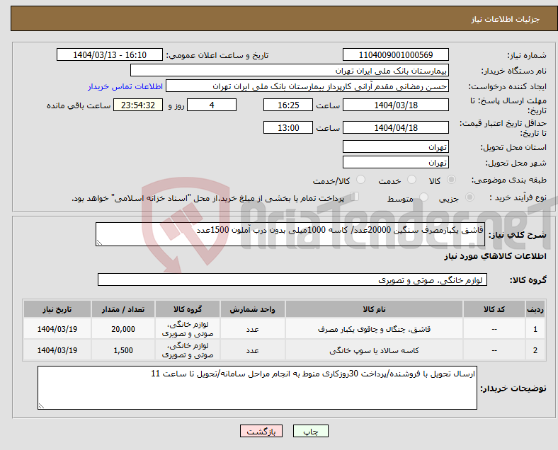 تصویر کوچک آگهی نیاز انتخاب تامین کننده-قاشق یکبارمصرف سنگین 20000عدد/ کاسه 1000میلی بدون درب آملون 1500عدد