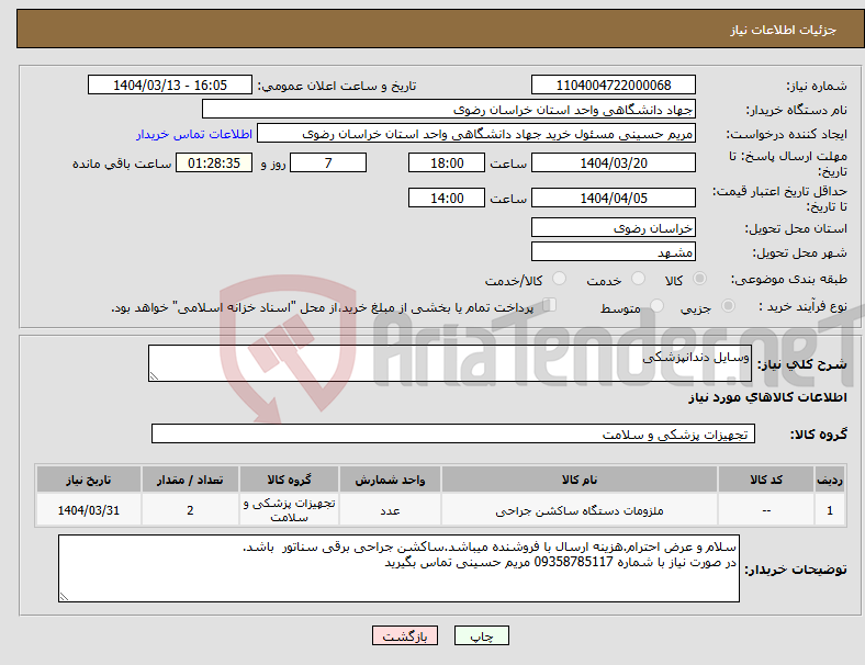 تصویر کوچک آگهی نیاز انتخاب تامین کننده-وسایل دندانپزشکی