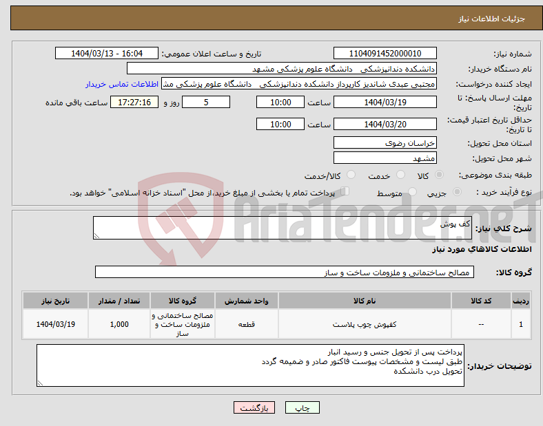 تصویر کوچک آگهی نیاز انتخاب تامین کننده-کف پوش