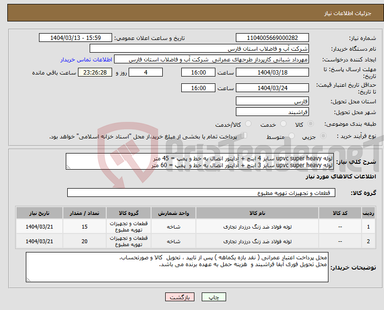 تصویر کوچک آگهی نیاز انتخاب تامین کننده-لوله upvc super heavy سایز 4 اینچ + آداپتور اتصال به خط و پمپ = 45 متر لوله upvc super heavy سایز 3 اینچ + آداپتور اتصال به خط و پمپ = 60 متر