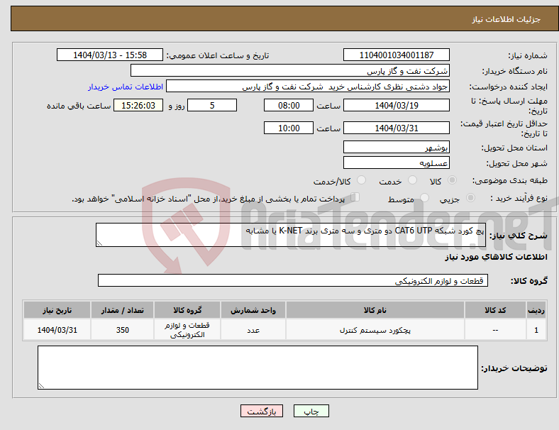 تصویر کوچک آگهی نیاز انتخاب تامین کننده-پچ کورد شبکه CAT6 UTP دو متری و سه متری برند K-NET یا مشابه
