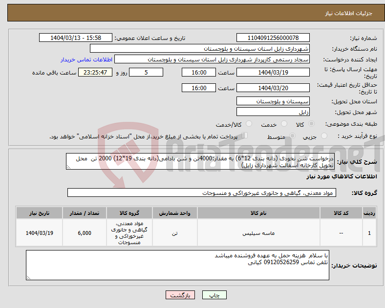 تصویر کوچک آگهی نیاز انتخاب تامین کننده-درخواست شن نخودی (دانه بندی 12*6) به مقدار:4000تن و شن بادامی(دانه بندی 19*12) 2000 تن محل تحویل کارخانه آسفالت شهرداری زابل)