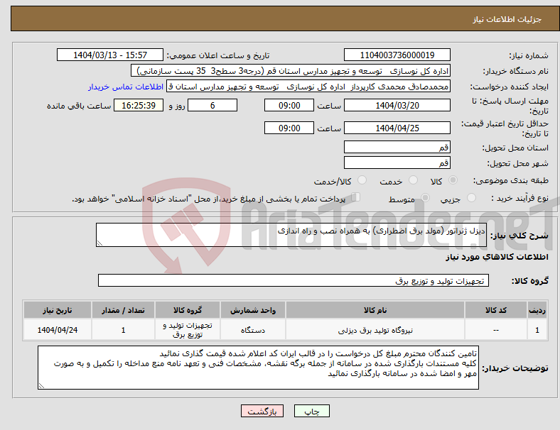 تصویر کوچک آگهی نیاز انتخاب تامین کننده-دیزل ژنراتور (مولد برق اضطراری) به همراه نصب و راه اندازی